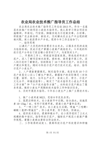 农业局农业技术推广指导员工作总结