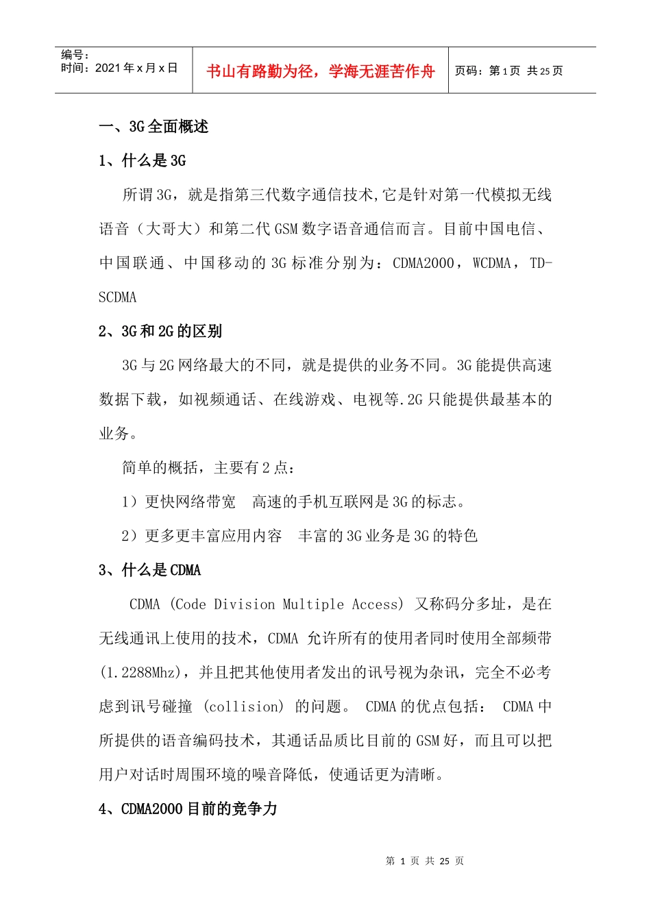 3G业务知识介绍_第1页