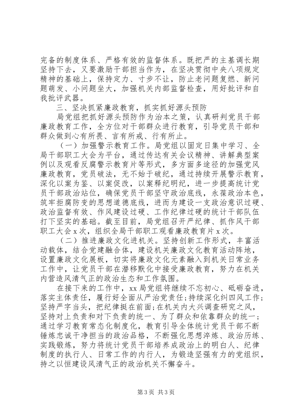 履行全面从严治党责任市局XX年上半年党风廉政建设工作总结_第3页
