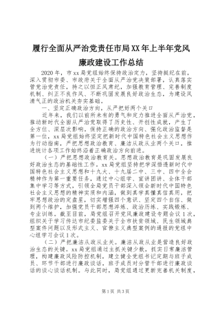 履行全面从严治党责任市局XX年上半年党风廉政建设工作总结