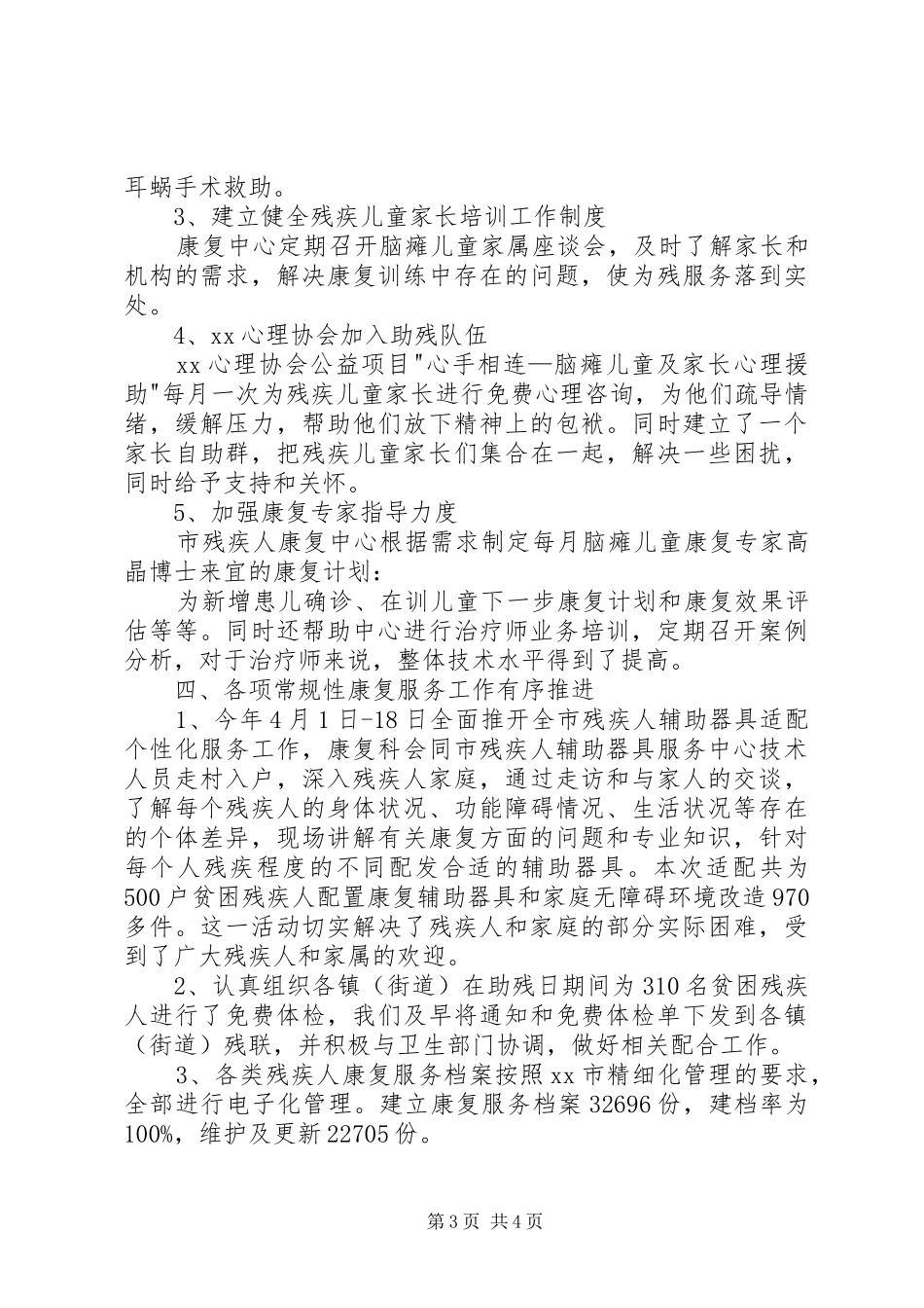市残联康复科上半年工作总结_第3页
