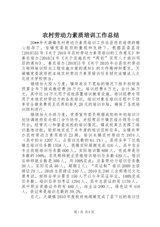 农村劳动力素质培训工作总结