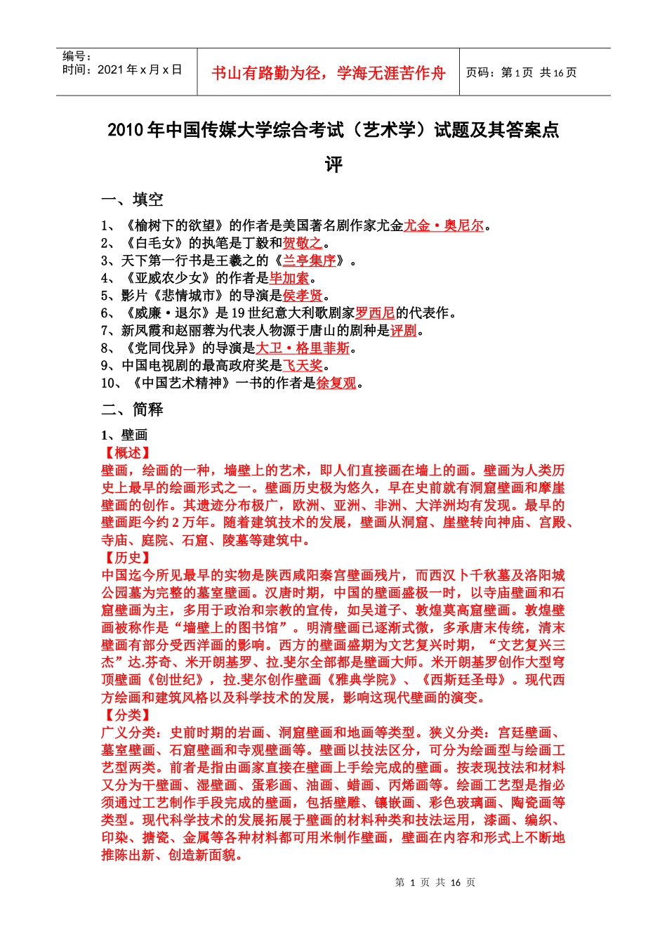 XXXX年中国传媒大学综合考试(艺术学)试题及其答案点评_第1页