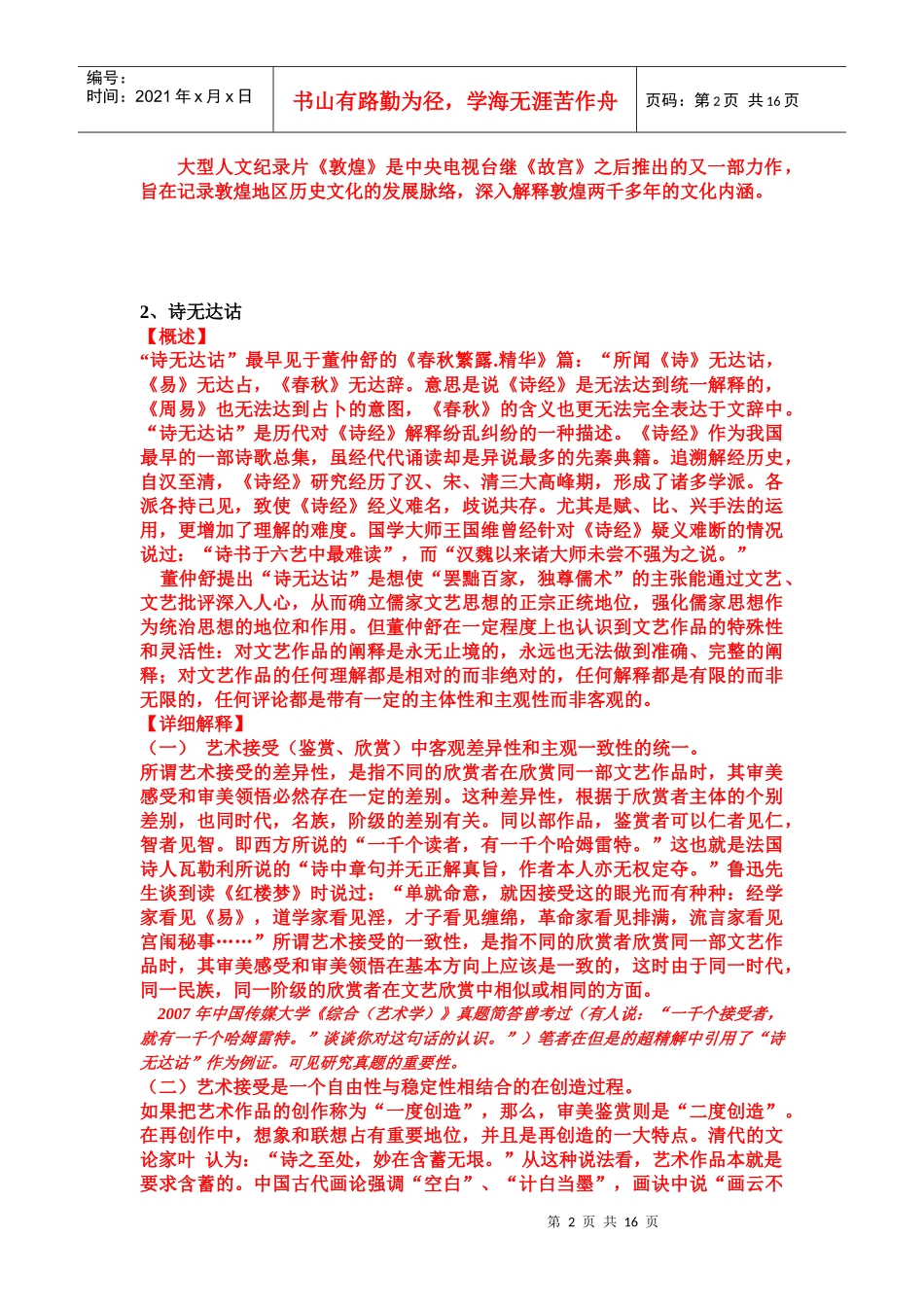 XXXX年中国传媒大学综合考试(艺术学)试题及其答案点评_第2页