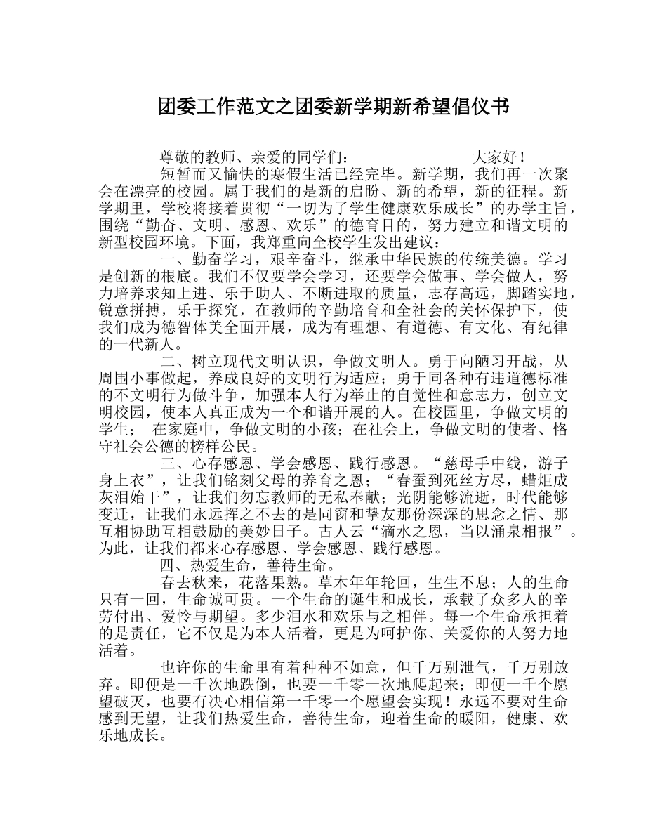 团委工作范文团委新学期新希望倡仪书 _第1页