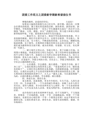 团委工作范文团委新学期新希望倡仪书 