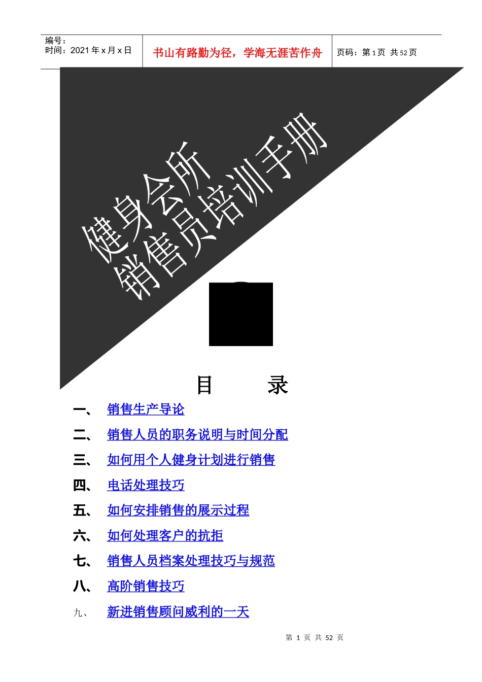 健身会所销售员培训手册_第1页