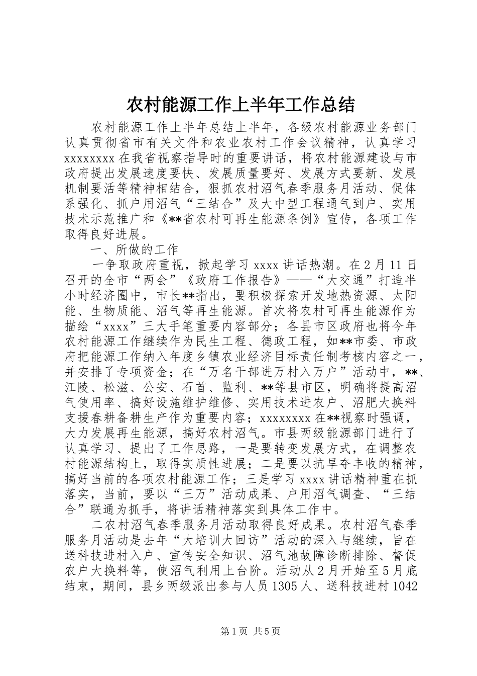农村能源工作上半年工作总结_第1页