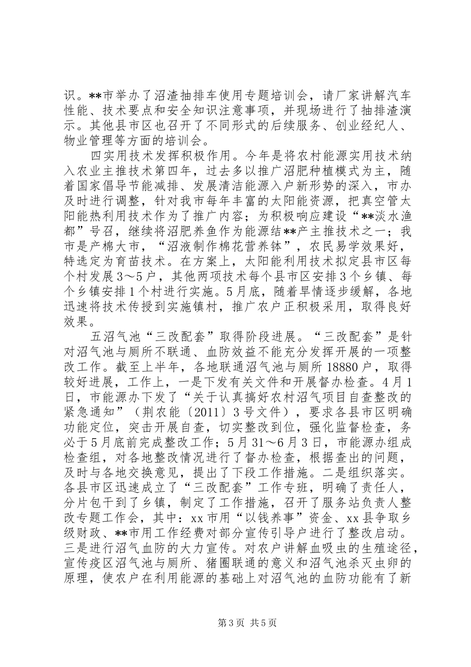 农村能源工作上半年工作总结_第3页