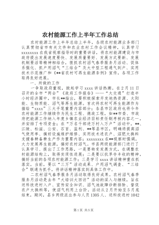 农村能源工作上半年工作总结
