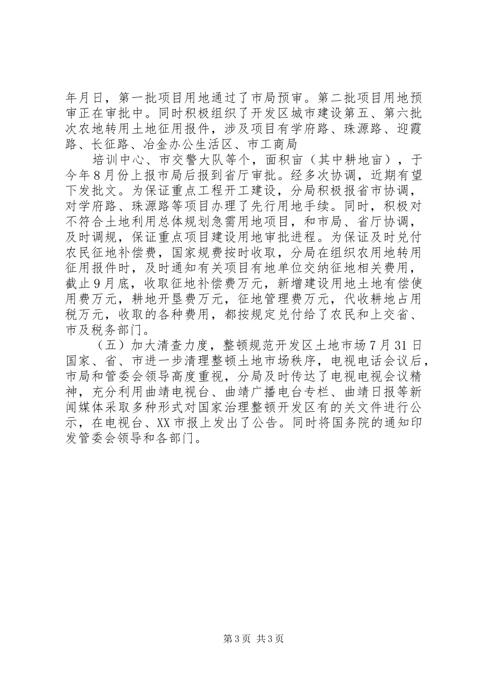 开发区国土资源分局年度工作总结_第3页