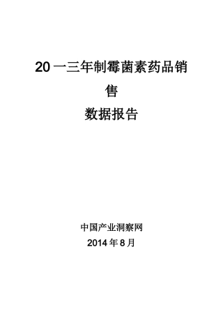 制霉菌素药品销售数据市场调研报告