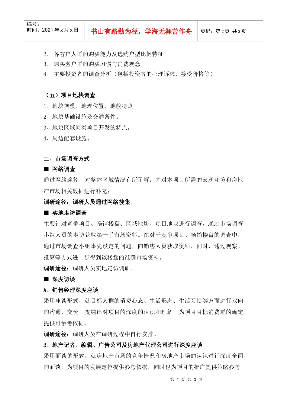 R068市场调查计划和执行范本_第2页