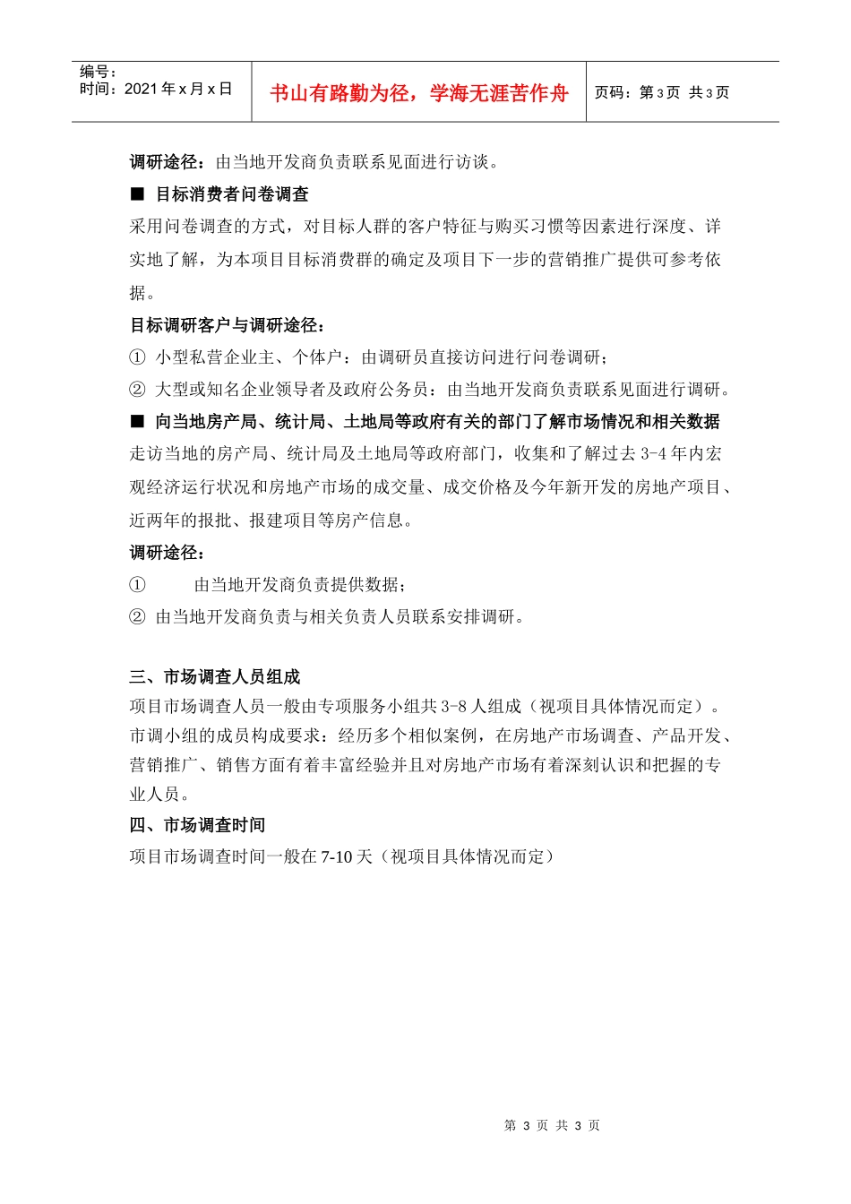R068市场调查计划和执行范本_第3页