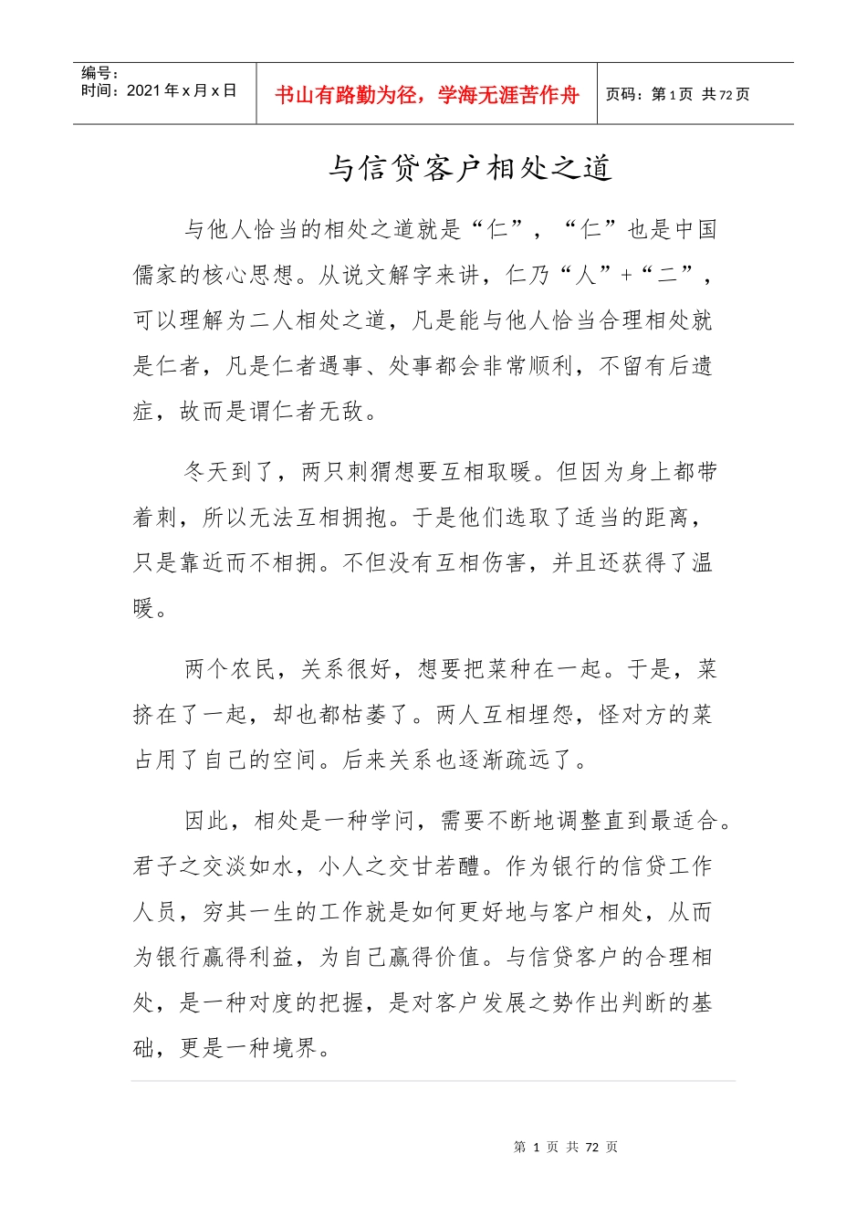 与信贷客户相处之道_第1页