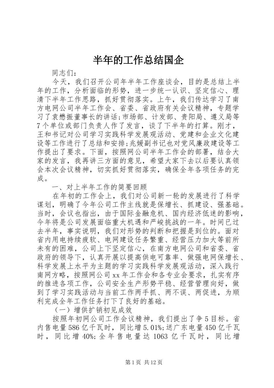 半年的工作总结国企_第1页