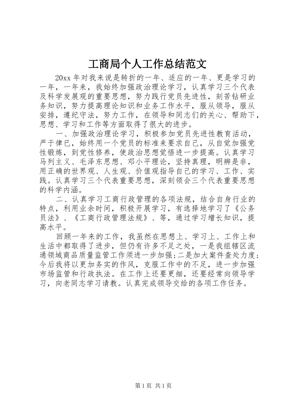 工商局个人工作总结范文_第1页