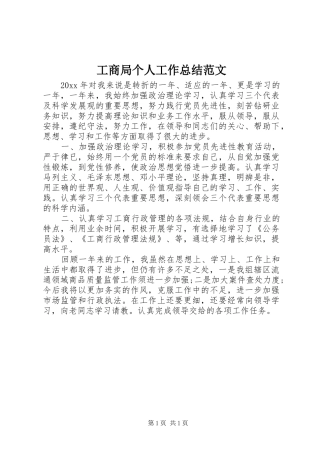 工商局个人工作总结范文