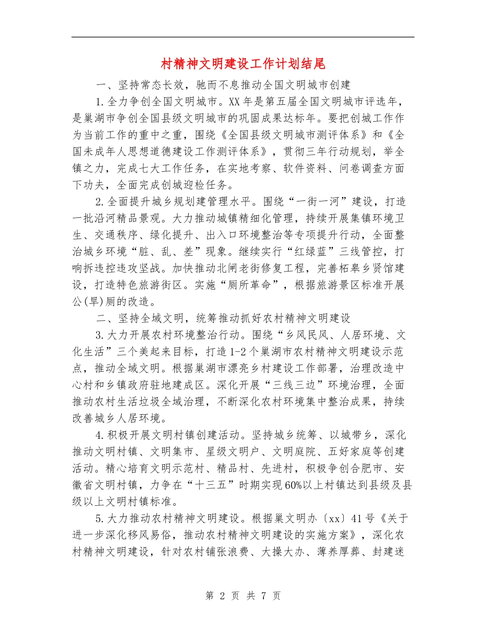 村精神文明建设工作计划结尾_第2页
