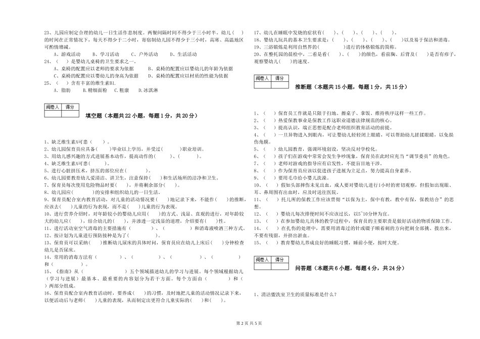 2019年一级(高级技师)保育员能力提升试卷A卷-附解析_第2页