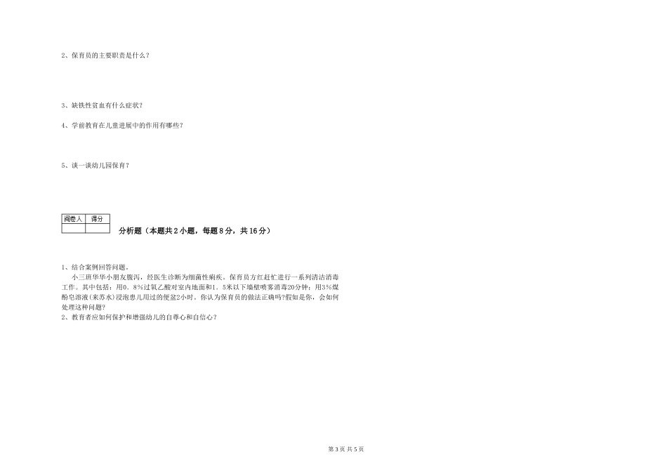 2019年一级(高级技师)保育员能力提升试卷A卷-附解析_第3页