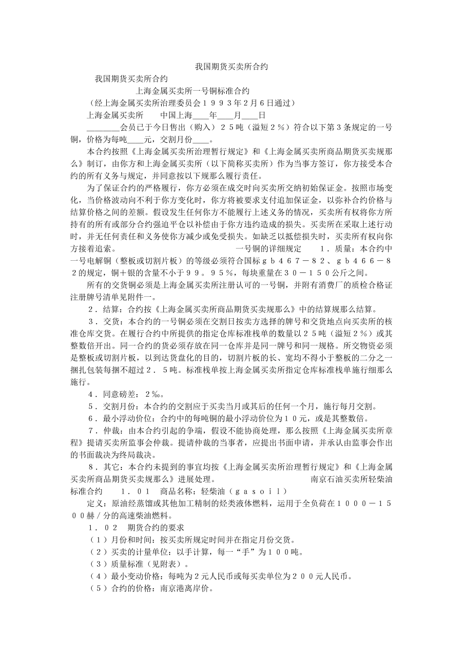 我国期货交易所合约 _第1页