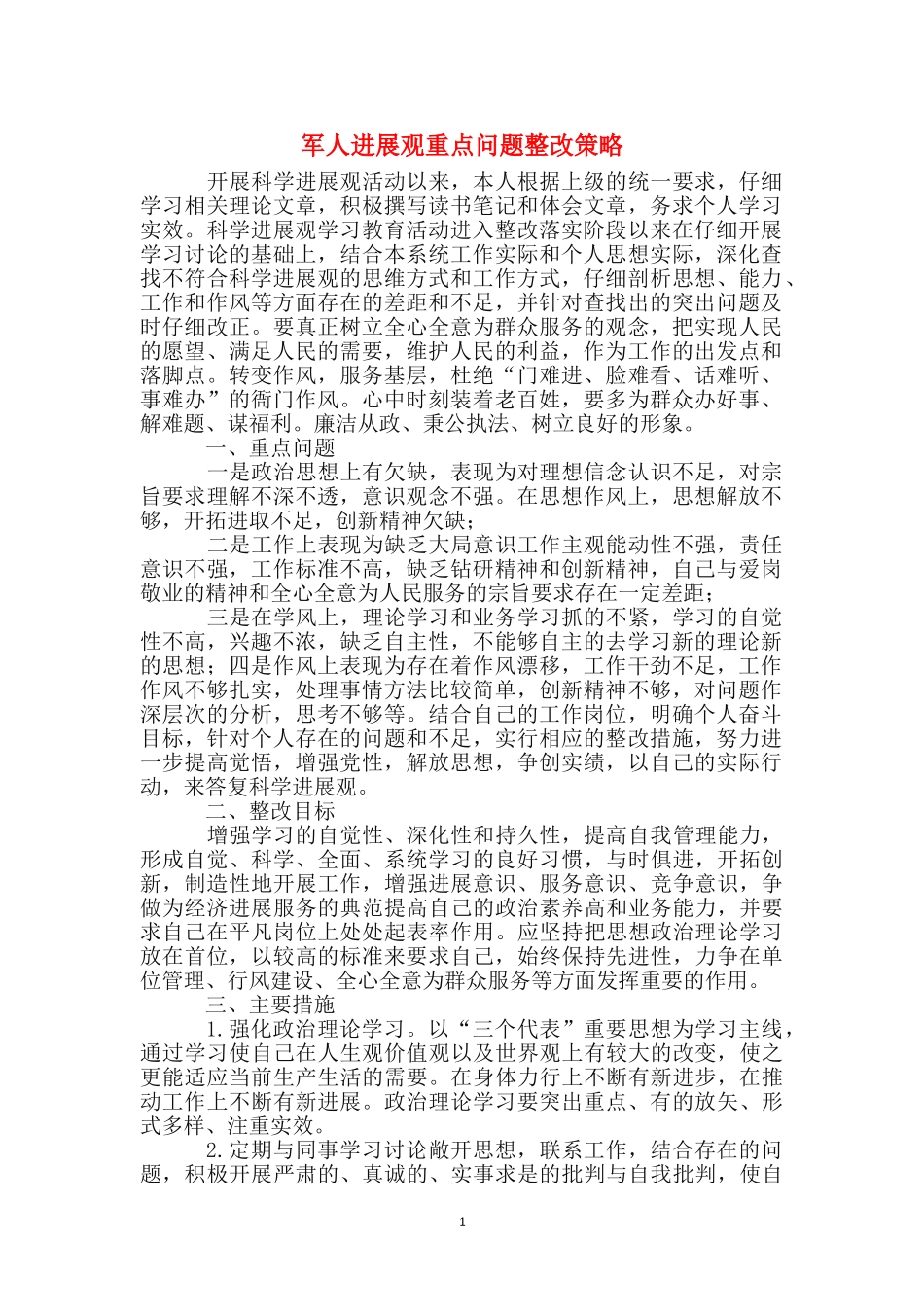 军人发展观重点问题整改策略_第1页