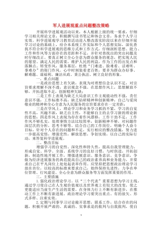 军人发展观重点问题整改策略