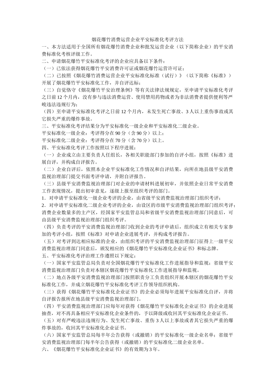 烟花爆竹生产经营企业安全标准化考评办法 _第1页