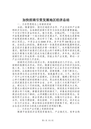 加快招商引资发展地区经济总结
