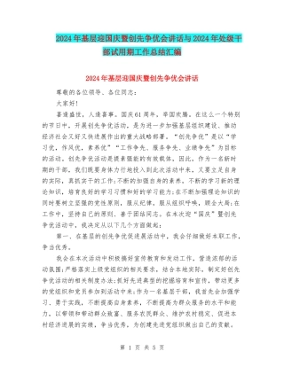 2024年基层迎国庆暨创先争优会讲话与2024年处级干部试用期工作总结汇编