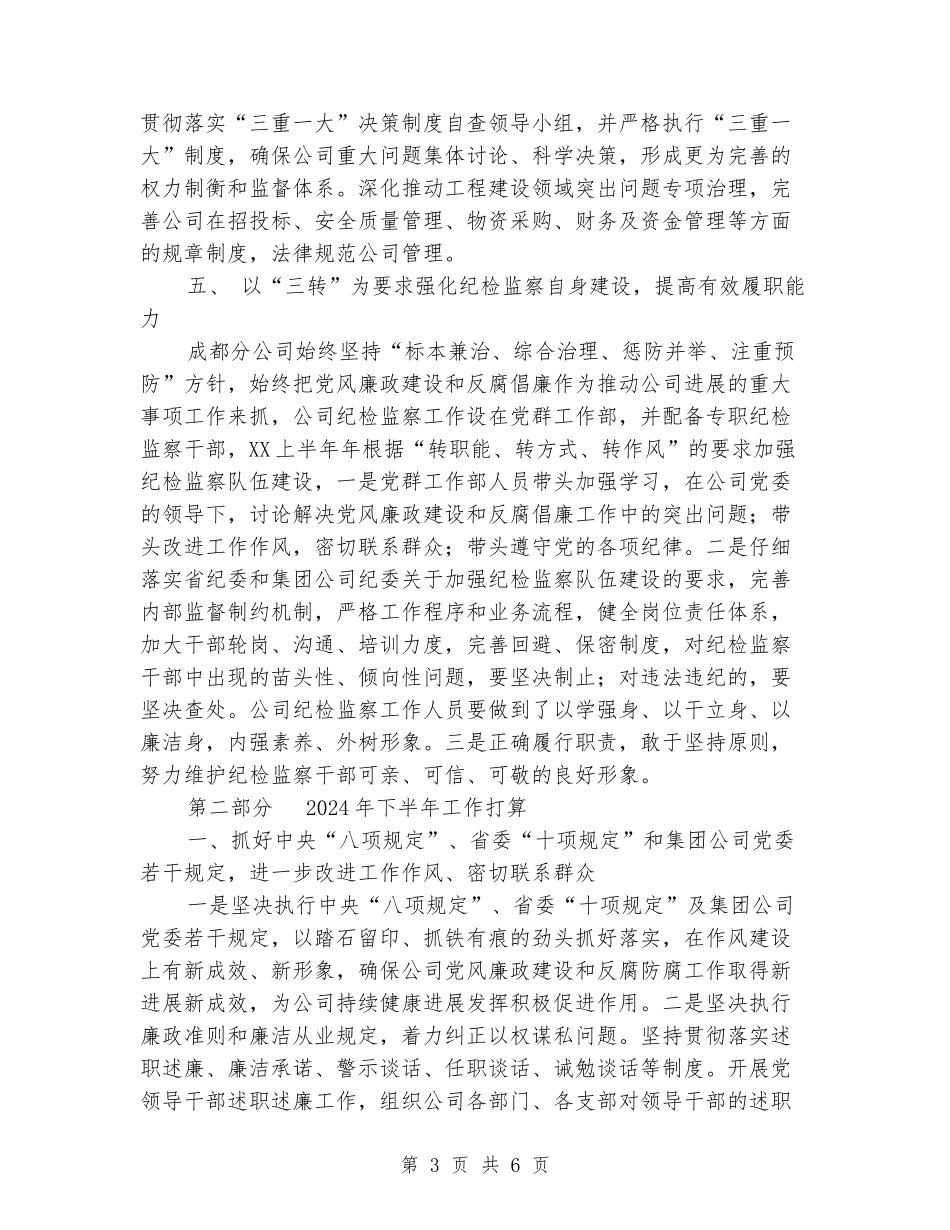 公司纪委关于党风廉政建设和反腐败工作总结_第3页