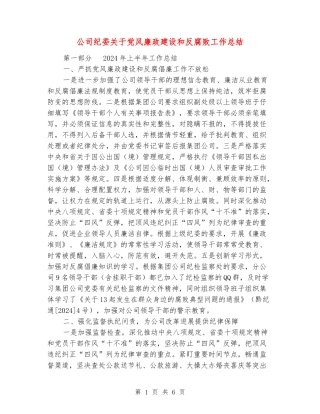 公司纪委关于党风廉政建设和反腐败工作总结