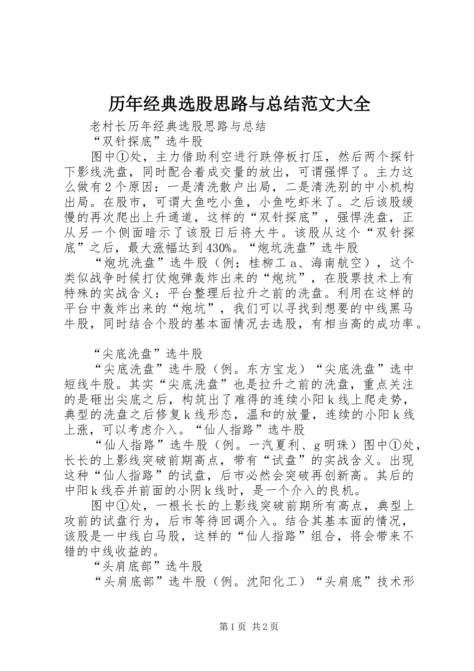 历年经典选股思路与总结范文大全_第1页