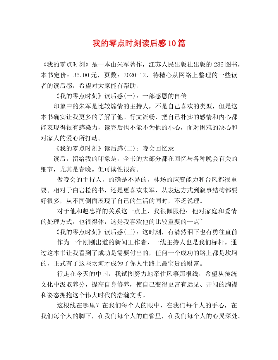 我的零点时刻读后感10篇 _第1页