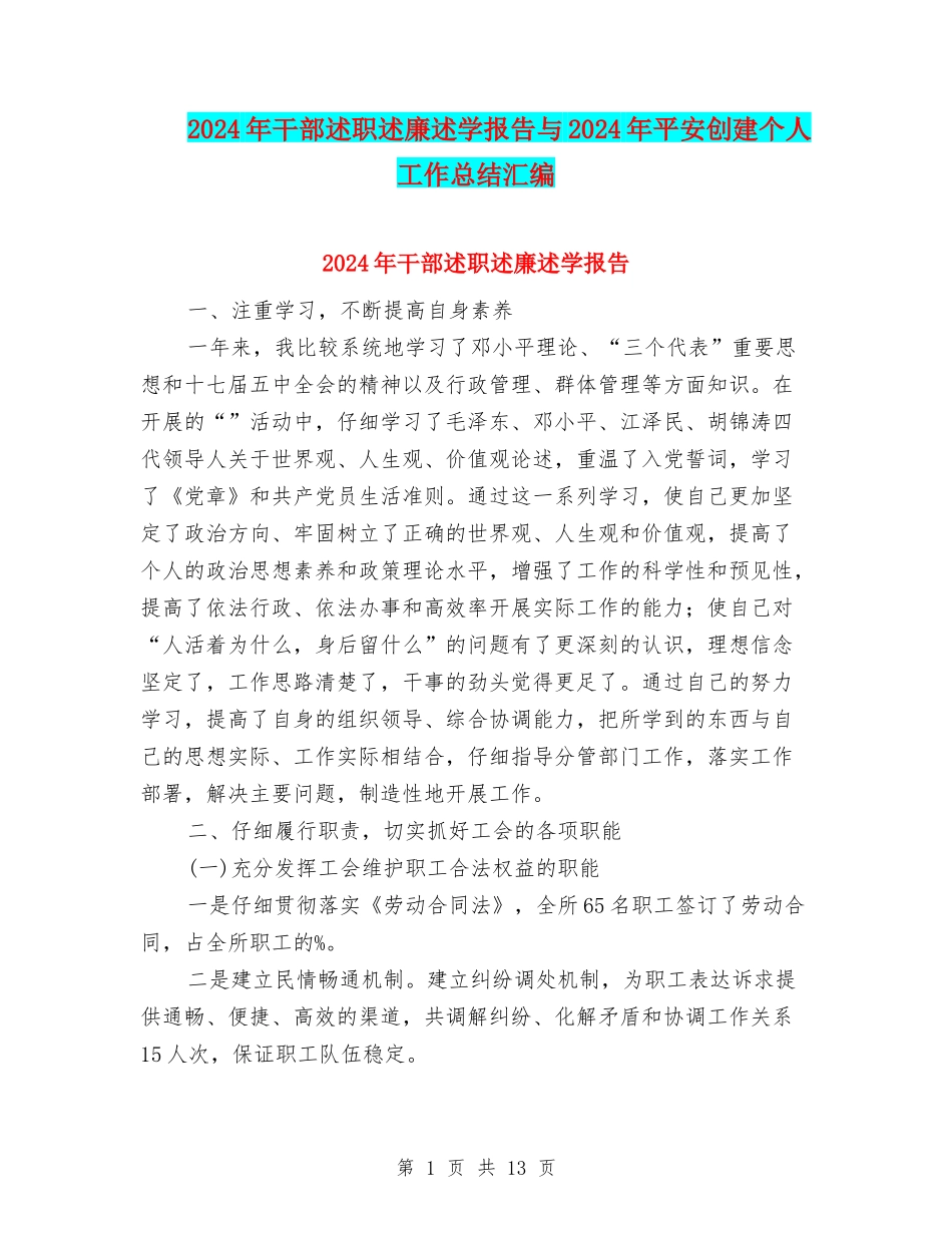 2024年干部述职述廉述学报告与2024年平安创建个人工作总结汇编_第1页