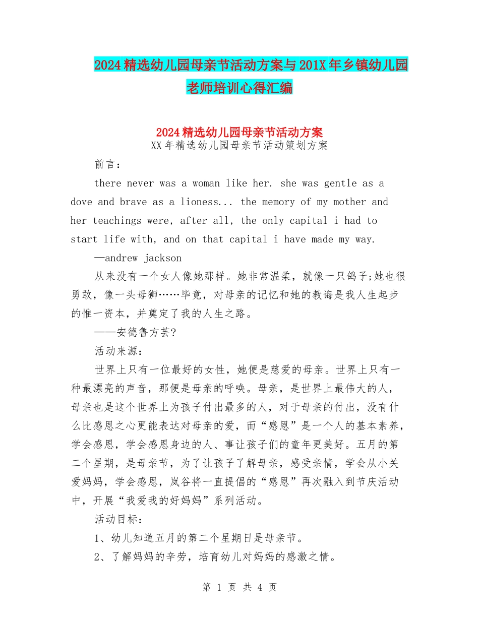 2024精选幼儿园母亲节活动方案与201X年乡镇幼儿园教师培训心得汇编_第1页