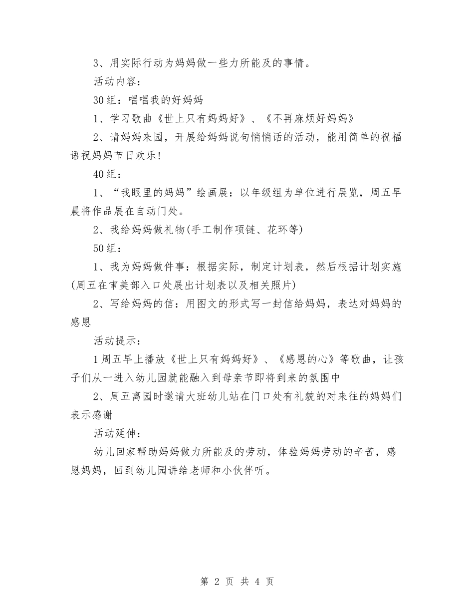 2024精选幼儿园母亲节活动方案与201X年乡镇幼儿园教师培训心得汇编_第2页