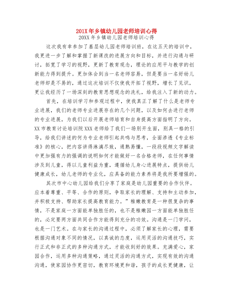 2024精选幼儿园母亲节活动方案与201X年乡镇幼儿园教师培训心得汇编_第3页