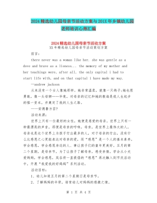 2024精选幼儿园母亲节活动方案与201X年乡镇幼儿园教师培训心得汇编