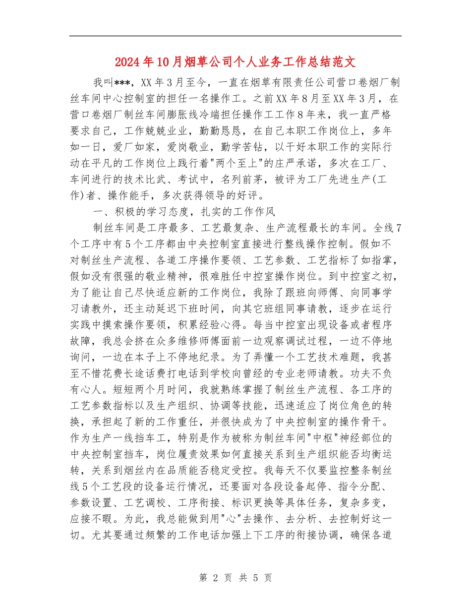 2024年10月烟草公司个人业务工作总结范文【新版】_第2页