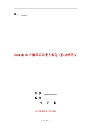 2024年10月烟草公司个人业务工作总结范文【新版】