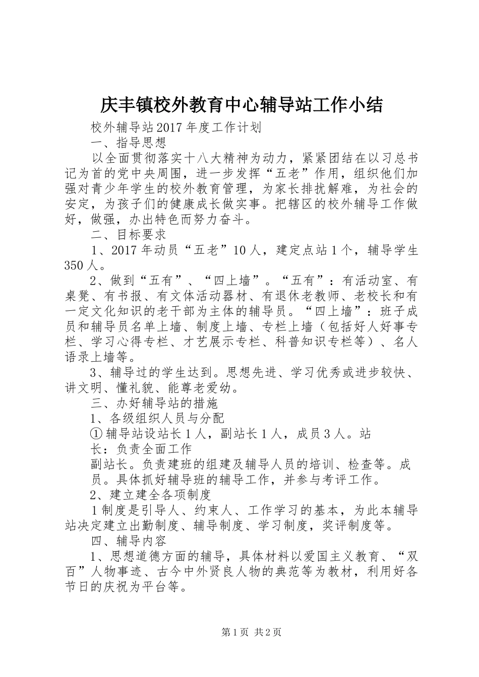庆丰镇校外教育中心辅导站工作小结_第1页
