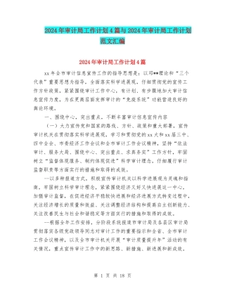 2024年审计局工作计划4篇与2024年审计局工作计划范文汇编
