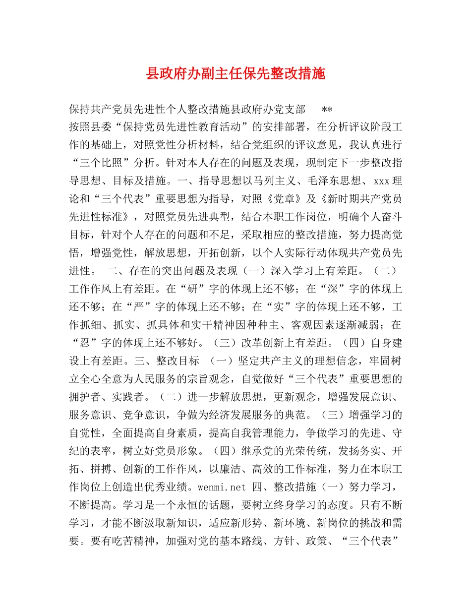 县政府办副主任保先整改措施2 _第1页