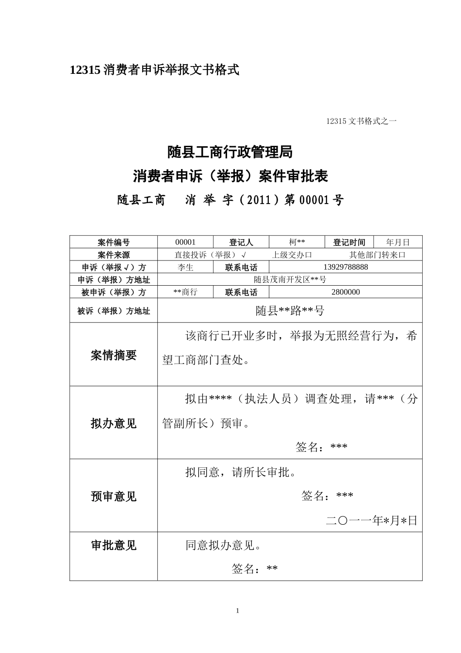 12315消费者申诉举报文书格式_第1页