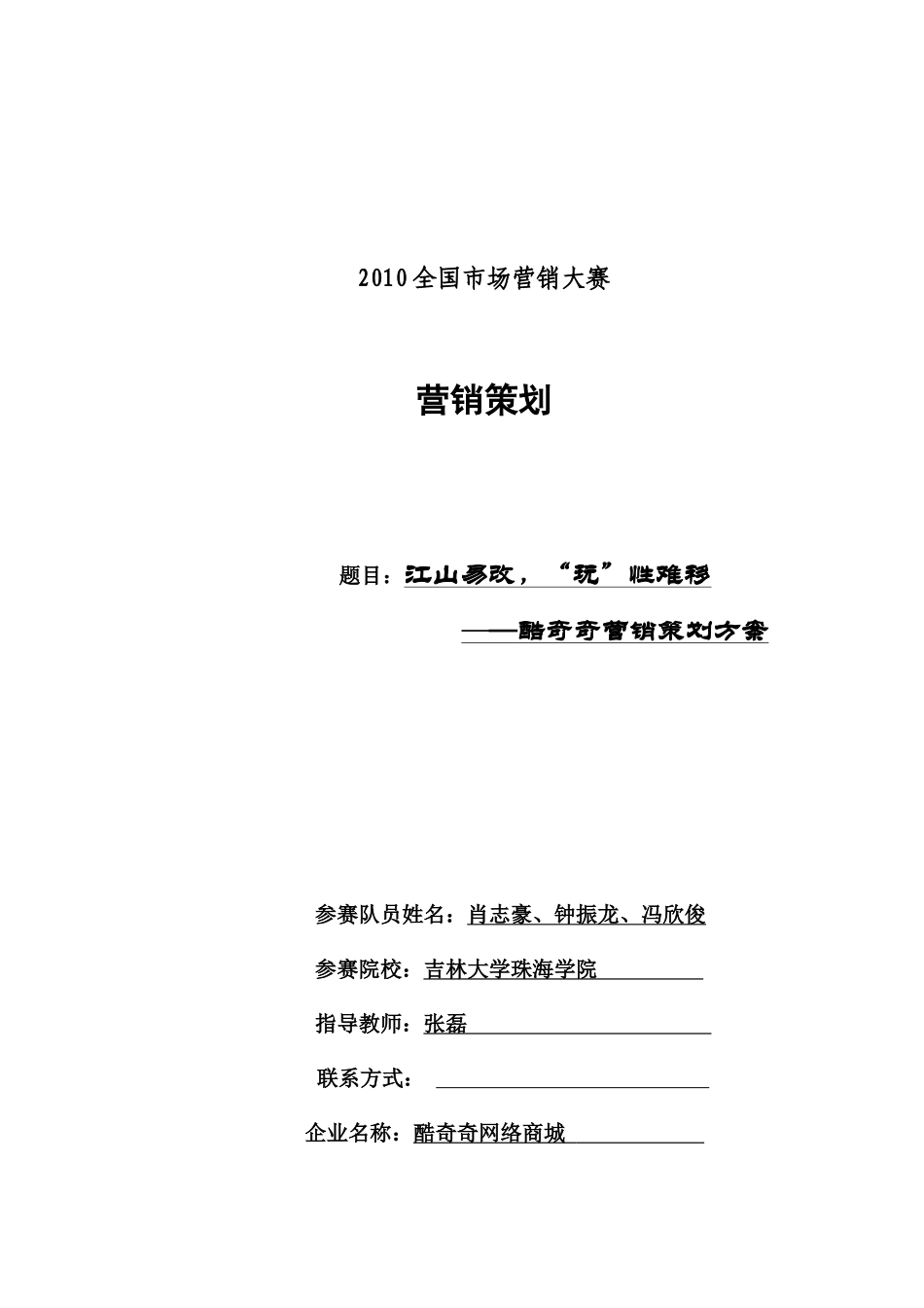 吉林大学珠海学院_酷奇奇营销策划方案_第1页