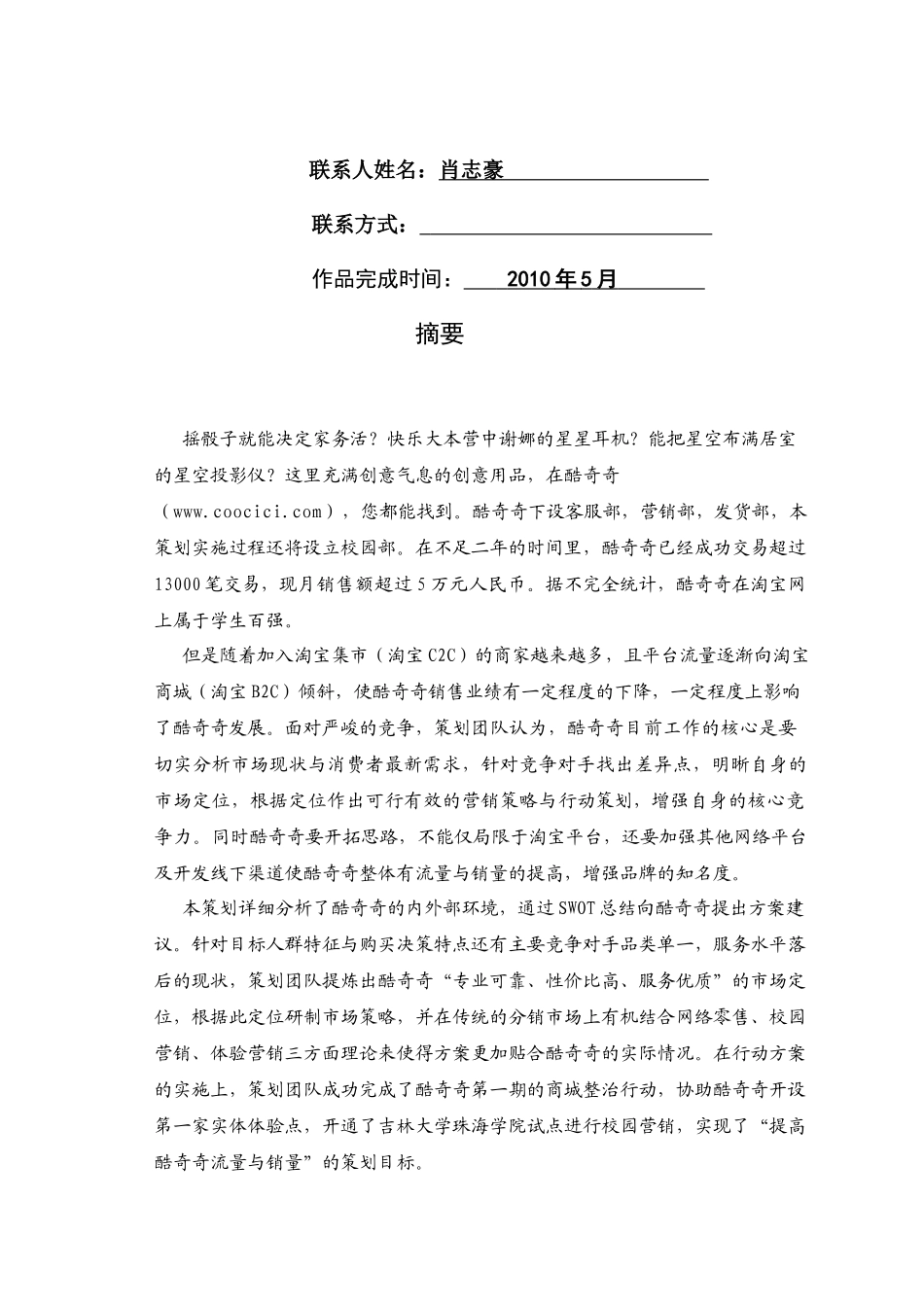 吉林大学珠海学院_酷奇奇营销策划方案_第2页