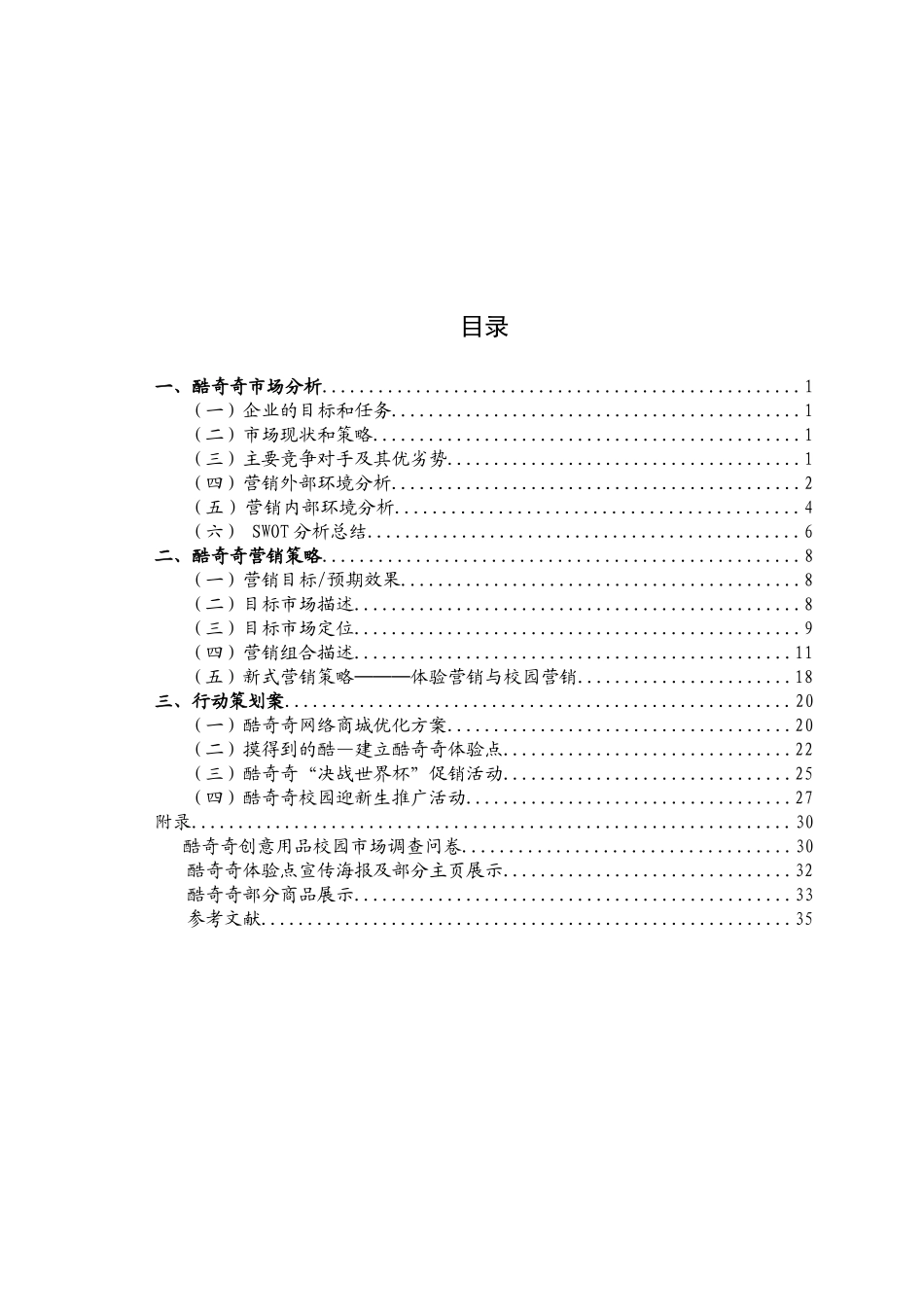 吉林大学珠海学院_酷奇奇营销策划方案_第3页