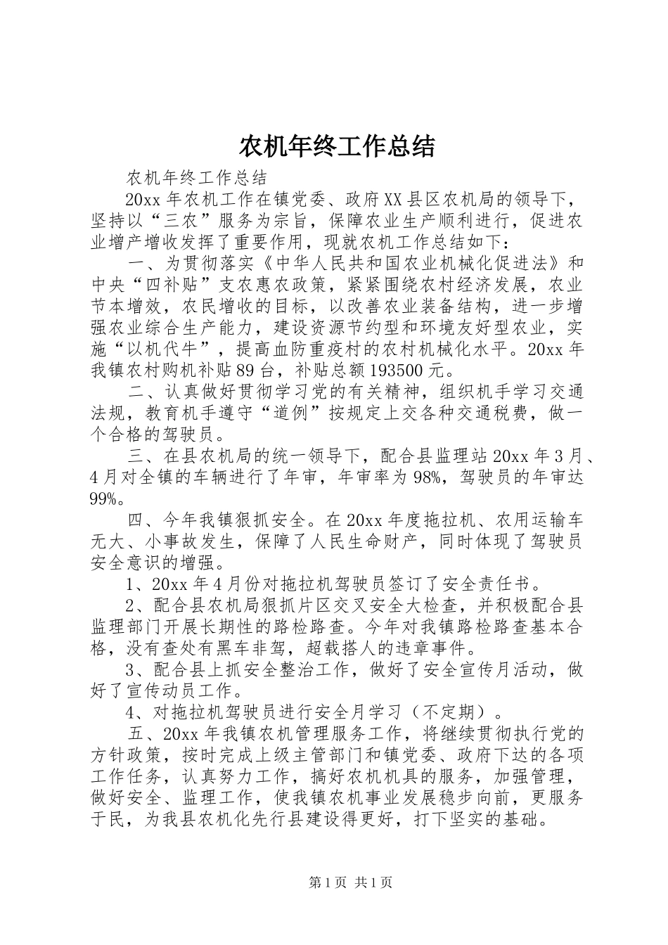 农机年终工作总结_第1页